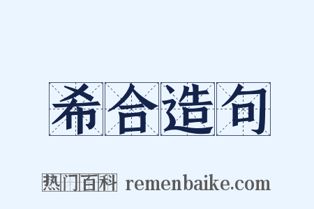 希合造句是什么意思的图片